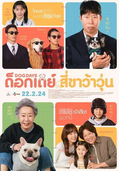 ด็อกเดย์ สี่ขาว้าวุ่น (Dog Days) 2024