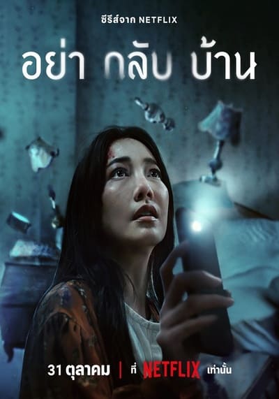 Don’t Come Home อย่ากลับบ้าน (2024) Ep.1-6 จบ