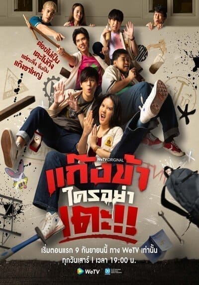 แก๊งข้าใครอย่าเตะ (Don’t Touch My Gang) 2023 Ep.1-12 จบ