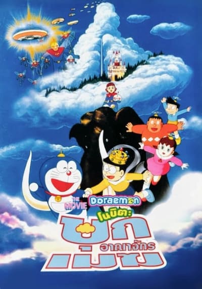 Doraemon The Movie 13 Nobita and the Kingdom of Clouds โดเรม่อนเดอะมูฟวี่ ตอน บุกอาณาจักรเมฆ (1992)