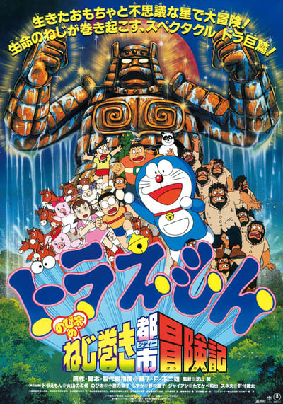 Doraemon The Movie 18 Nobita and the Spiral City โดเรม่อนเดอะมูฟวี่ ตอน ตะลุยเมืองตุ๊กตาไขลาน (1997)