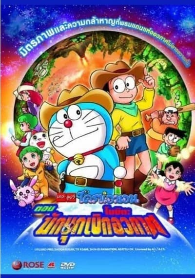 Doraemon The Movie โนบิตะนักบุกเบิกอวกาศ (2009)