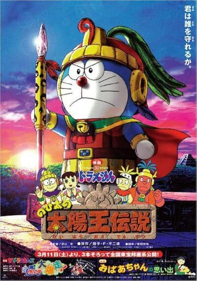 Doraemon The Movie 21 Nobita and the Legend of the Sun King โดเรม่อนเดอะมูฟวี่ ตอน ตำนานสุริยกษัตริย์ (2000)