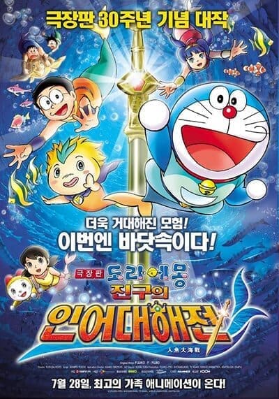 โดเรม่อนเดอะมูฟวี่ ตอน สงครามเงือกใต้สมุทร (Doraemon The Movie 30 Nobita’s Great Battle of the Mermaid King) 2010