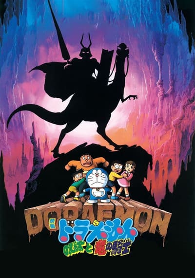 Doraemon The Movie 8 Nobita and the Knights on Dinosaurs โดเรม่อนเดอะมูฟวี่ ตอน เผชิญอัศวินไดโนเสาร์ (1987)