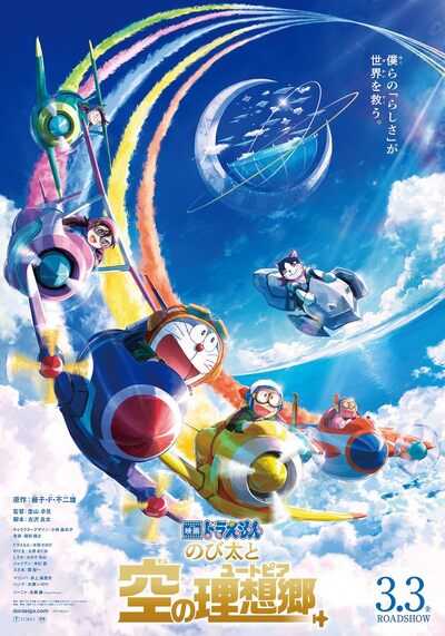 โดราเอมอน ตอน ฟากฟ้าแห่งยูโทเปียของโนบิตะ (Doraemon The Movie Nobita Sky Utopia) 2023