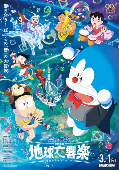 Doraemon the Movie Nobita’s Earth Symphony โดราเอมอน เดอะ มูฟวี่ โลกแห่งซิมโฟนี่ของโนบิตะ (2024)