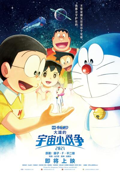 โดเรม่อนเดอะมูฟวี่ ตอน สงครามอวกาศจิ๋วของโนบิตะ (Doraemon the Movie Nobita’s Little Star Wars) 2021