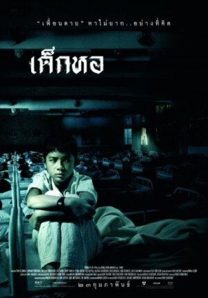 เด็กหอ (Dorm) 2006