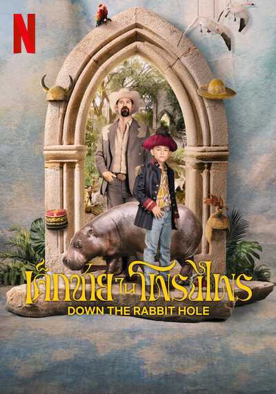 เด็กชายในโพรงไพร (Down The Rabbit Hole) 2024