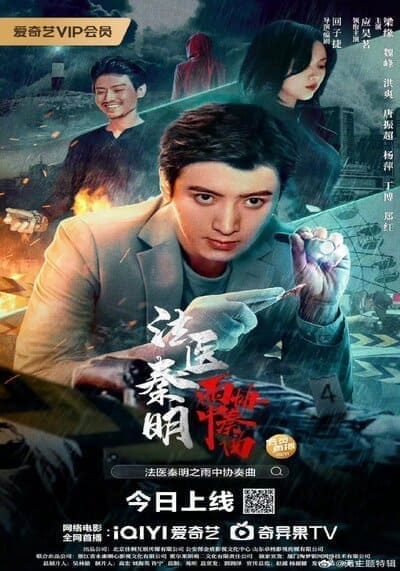 หมอฉินนิติเวชสืบคดี (Dr.Qin) 2023