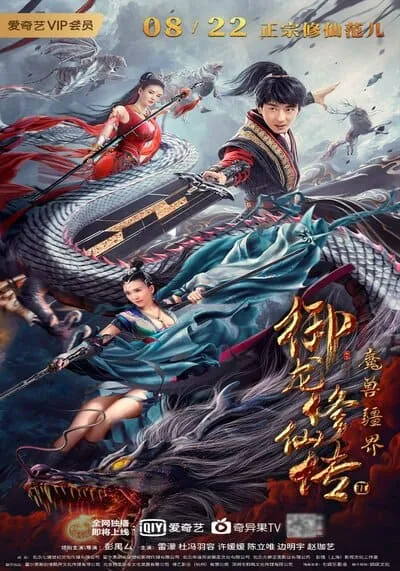 ดาบมังกร คนแปลกหน้า (Dragon Sword Outlander) 2021
