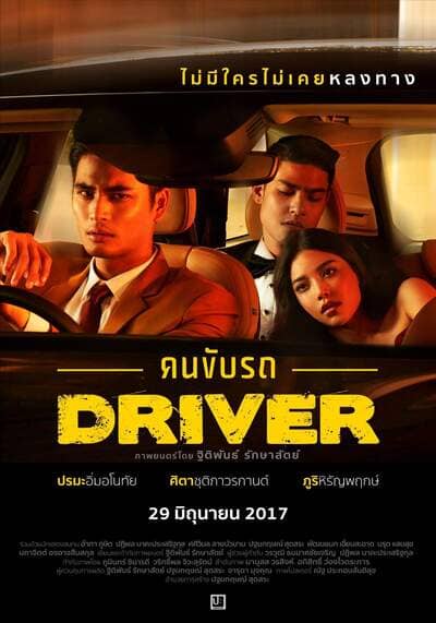 คนขับรถ (Driver) 2017