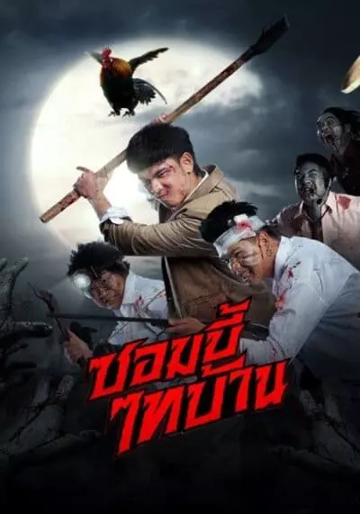 ซอมบี้ไทบ้าน (E San Of The Dead) 2022