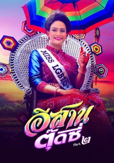 อีสานตุ๊ดซี่ ภาค 2 (E-Sarn Tootsie Part 2) 2024