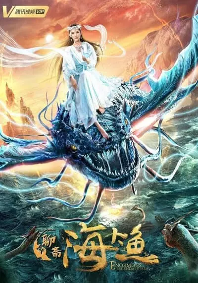 มัจฉาสมุทร (Enormous Legendary Fish) 2020