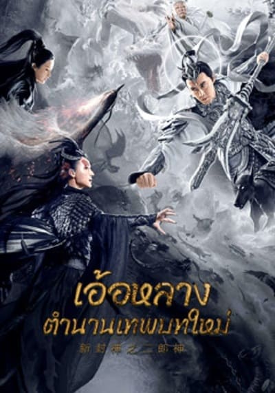 อ้อหลางตำนานเทพบทใหม่ (Er Lang God of the New Legend of Deification) 2023