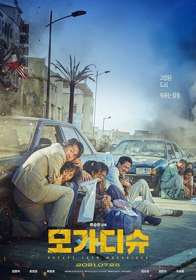 หนีตาย โมกาดิชู (Escape from Mogadishu) 2021