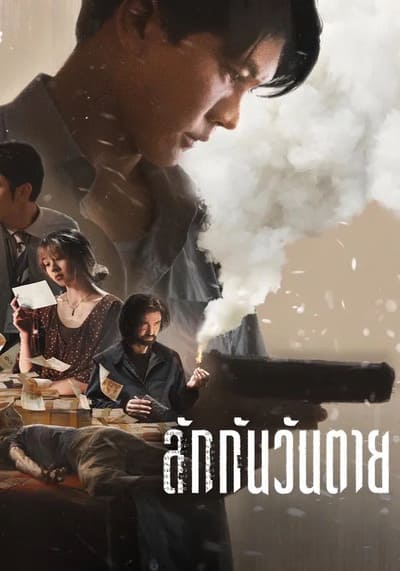 ลักกันวันตาย (Everybody Loves Me When I’m Dead) 2025