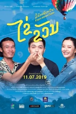ไข่ ขวัญ มื้อฮักหมดใจ (Expiration Date) 2019