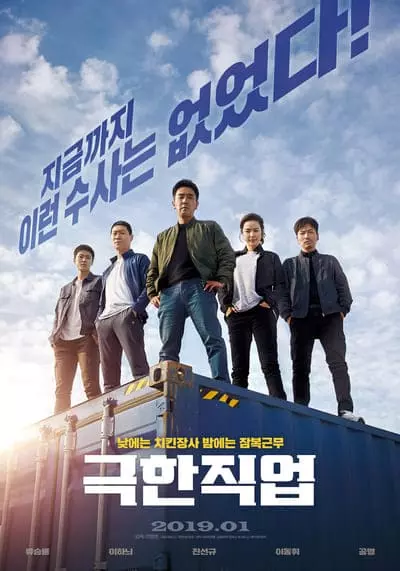 ภารกิจทอดไก่ ซุ่มจับเจ้าพ่อ (Extreme Job) 2019