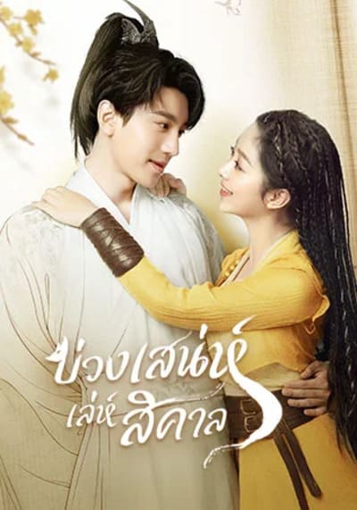 บ่วงเสน่ห์เล่ห์สิคาล (Fall in Love with a Fox) 2024 Ep.1-29 จบ