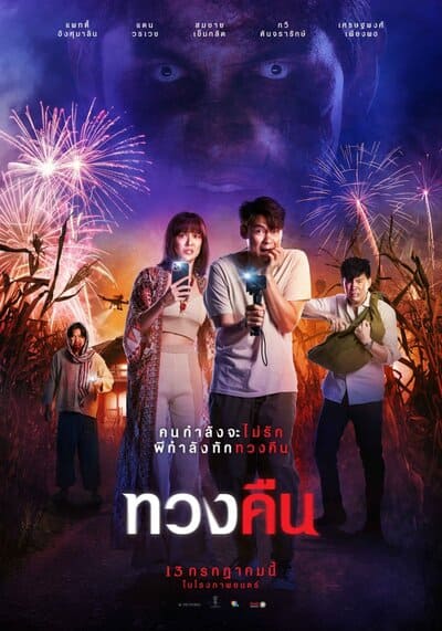 ทวงคืน (Fearless Love) 2022
