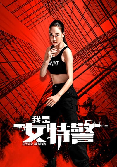 ยอดหญิงหน่วยสวาท (Female Special Police Officer) 2022