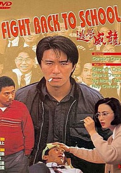 คนเล็กนักเรียนโต ภาค 1 (Fight Back To School 1) 1991