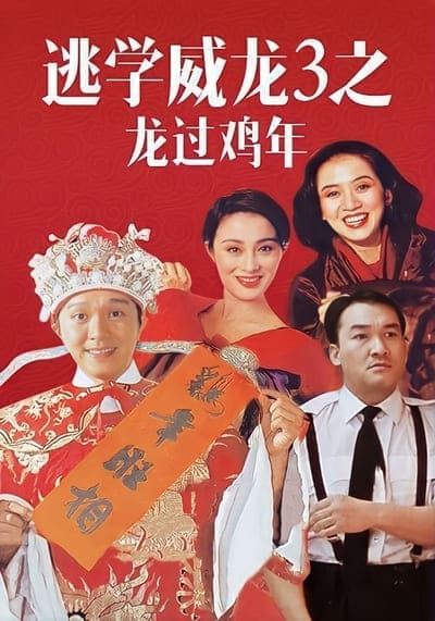 คนเล็กนักเรียนโต ภาค 3 (Fight Back To School 3) 1993