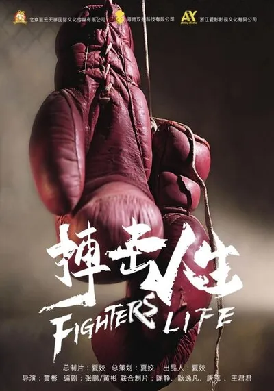ชีวิตต้องสู้ (Fighting Life) 2021