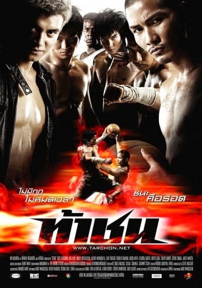 ท้าชน (Fireball) 2009