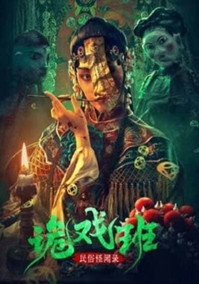 นิทานหมู่บ้านคนแปลก (Folklore Strange Smell Of The Strange Troupe) 2023