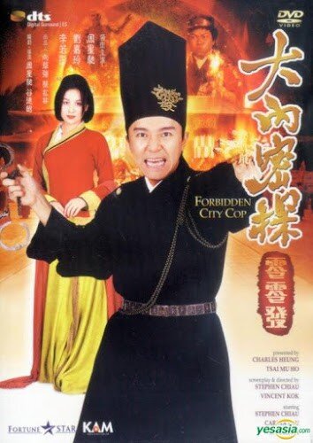 สายไม่ลับคังคังโป๋ย (Forbidden City Cop) 1996