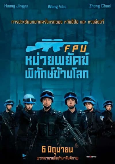 หน่วยพยัคฆ์พิทักษ์ข้ามโลก (Formed Police Unit FPU) 2024