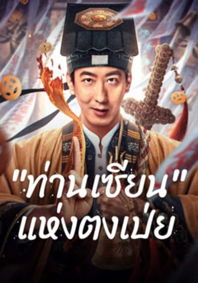 Fortune Teller ท่านเซียน แห่งตงเป่ย (2025)