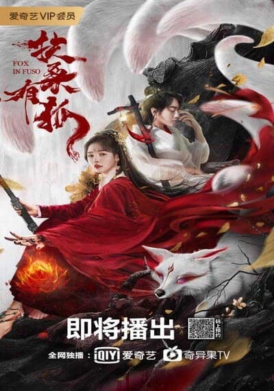 ตำนานจิ้งจอกแห่งฝูซัง (Fox in Fuso) 2020