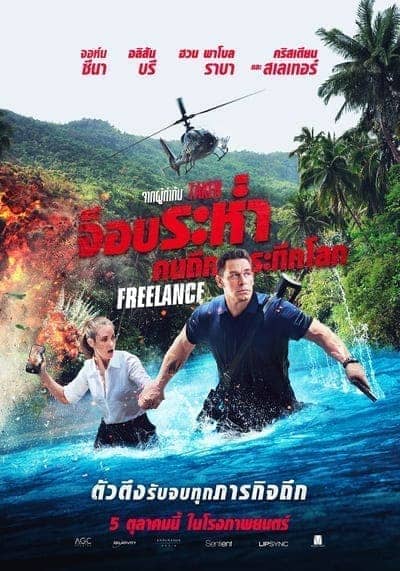 จ็อบระห่ำ คนถึกระทึกโลก (Freelance) 2023