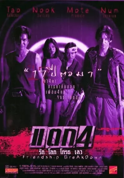 แตก 4 รักโลภโกรธเลว (Friendship Breakdown) 1999