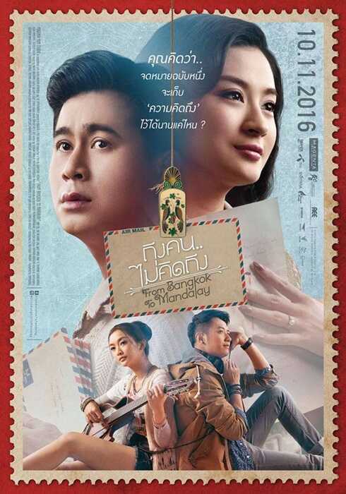 ถึงคน ไม่คิดถึง (From Bangkok to Mandalay) 2016