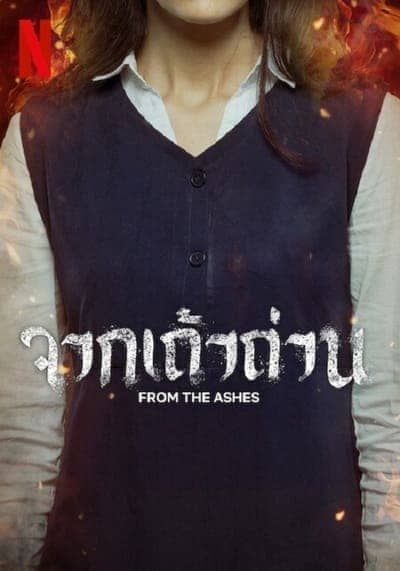 จากเถ้าถ่าน (From the Ashes) 2024