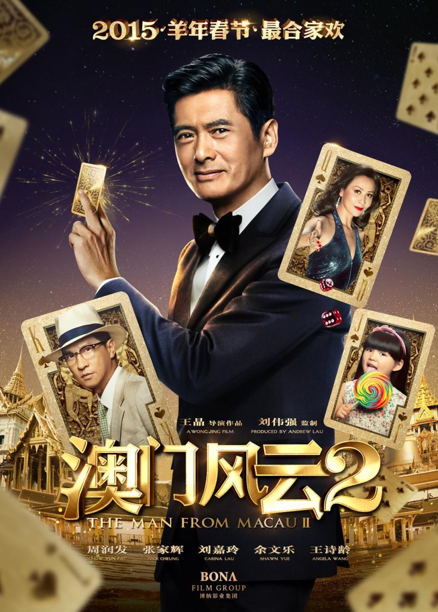 โคตรเซียนมาเก๊า เขย่าเวกัส ภาค 2 (From Vegas To Macau 2) 2015