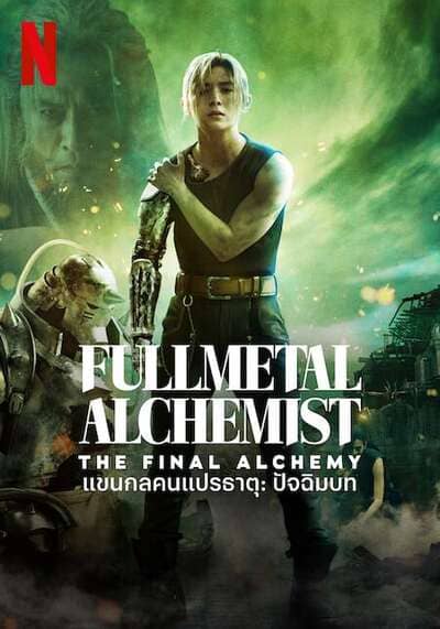 แขนกลคนแปรธาตุ ปัจฉิมบท (Full Metal Alchemist The Final Alchemy) 2022
