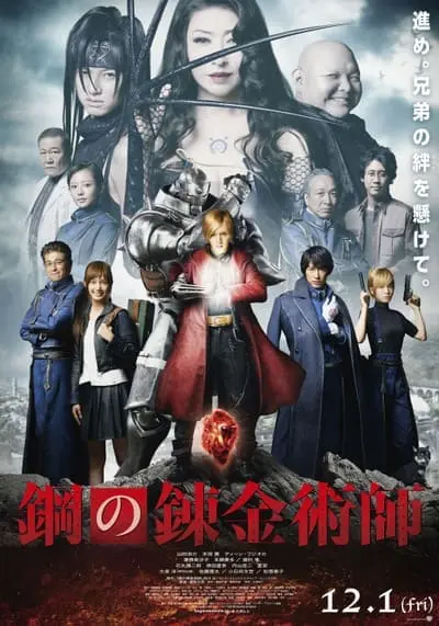 แขนกลคนแปรธาตุ (Fullmetal Alchemist) 2017