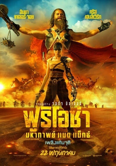 ฟูริโอซ่า มหากาพย์ แมด แม็กซ์ (Furiosa A Mad Max Saga) 2024
