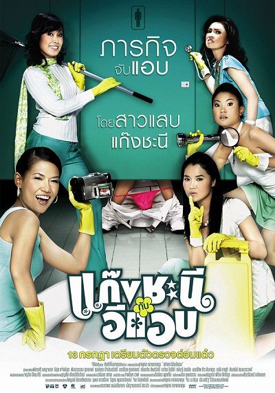 แก๊งชะนี กับอีแอบ (Gang chanee kap ee-aep) 2006