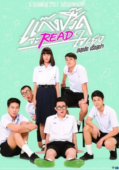 แก๊งค์ปรี๊ด จะรี๊ดใจเธอ (Gang Preed) 2014