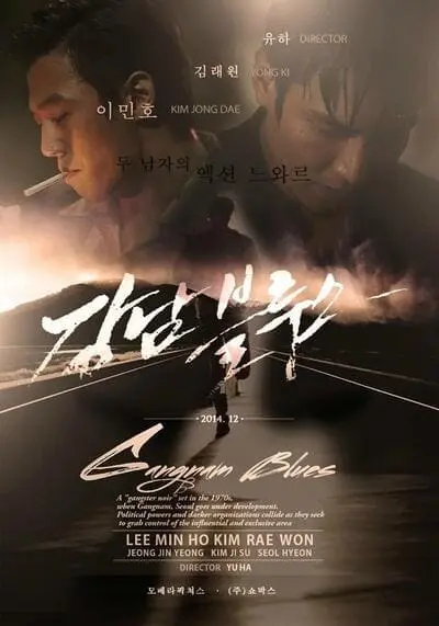 โอปป้า ซ่ายึดเมือง (Gangnam 1970) 2015
