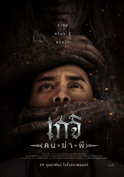 เกจิ คนฆ่าผี (Geji The Spirit Hunter) 2024