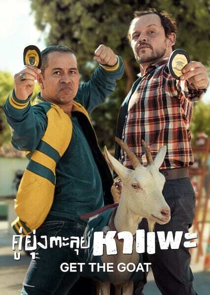 คู่ยุ่งตะลุยหาแพะ (Get the Goat) 2021